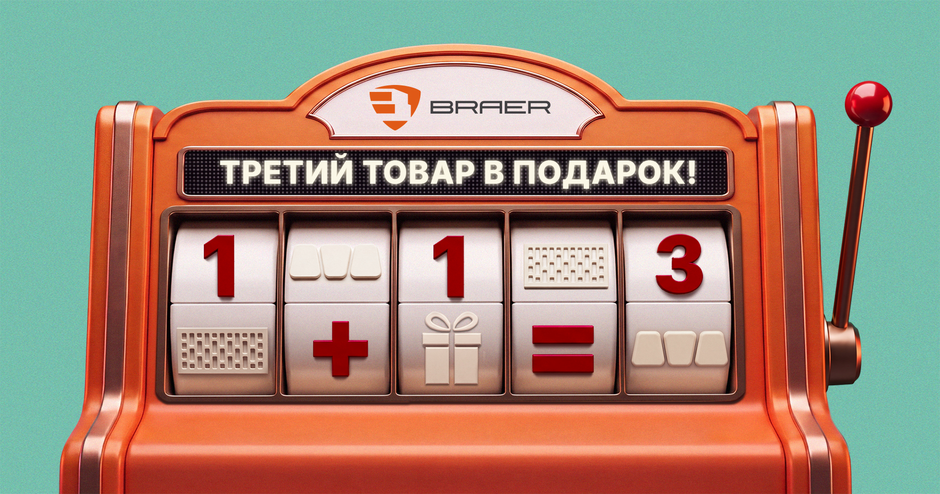 BRAER &mdash; третий товар в подарок, 2026